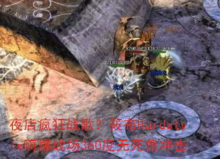 夜店疯狂战歌?筱布Hardstyle嗨爆战场360度无死角冲击 夜店疯狂战歌?筱布Hardstyle嗨爆战场360度无死角冲击