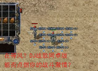 在等风?DJ战歌阿卓版能否点燃你的战斗激情? 在等风?DJ战歌阿卓版能否点燃你的战斗激情?
