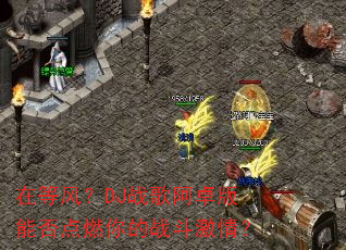 在等风?DJ战歌阿卓版能否点燃你的战斗激情? 在等风?DJ战歌阿卓版能否点燃你的战斗激情?