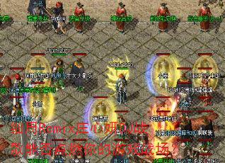 细周Remix庄心妍DJ战歌能否点燃你的游戏战场? 细周Remix庄心妍DJ战歌能否点燃你的游戏战场?
