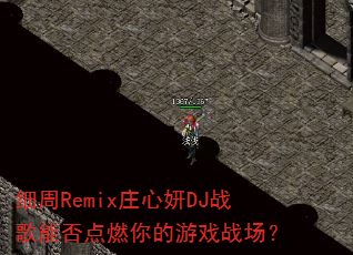 细周Remix庄心妍DJ战歌能否点燃你的游戏战场? 细周Remix庄心妍DJ战歌能否点燃你的游戏战场?