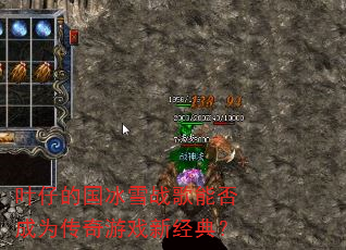 叶仔的国冰雪战歌能否成为传奇游戏新经典? 叶仔的国冰雪战歌能否成为传奇游戏新经典?