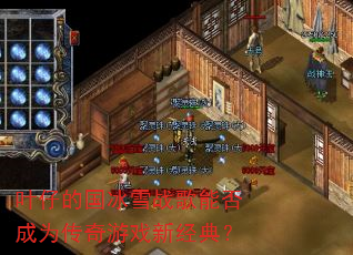 叶仔的国冰雪战歌能否成为传奇游戏新经典? 叶仔的国冰雪战歌能否成为传奇游戏新经典?