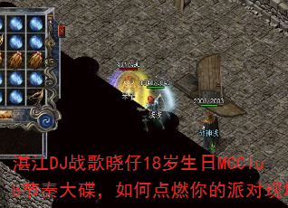 湛江DJ战歌晓仔18岁生日MCClub节奏大碟,如何点燃你的派对现场? 湛江DJ战歌晓仔18岁生日MCClub节奏大碟,如何点燃你的派对现场?