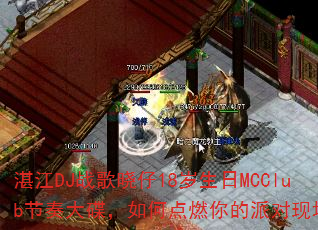 湛江DJ战歌晓仔18岁生日MCClub节奏大碟,如何点燃你的派对现场? 湛江DJ战歌晓仔18岁生日MCClub节奏大碟,如何点燃你的派对现场?