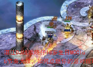 湛江DJ战歌晓仔18岁生日MCClub节奏大碟,如何点燃你的派对现场? 湛江DJ战歌晓仔18岁生日MCClub节奏大碟,如何点燃你的派对现场?