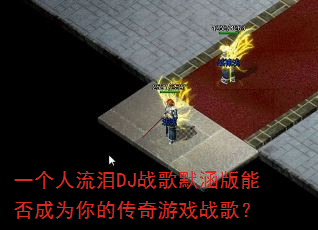 һ��������DJս��Ĭ�����ܷ��Ϊ��Ĵ�����Ϸս�裿