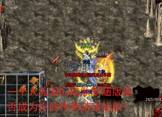һ��������DJս��Ĭ�����ܷ��Ϊ��Ĵ�����Ϸս�裿