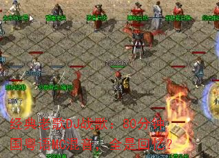 经典老歌DJ战歌:80分钟国粤语MC混音,全是回忆? 经典老歌DJ战歌:80分钟国粤语MC混音,全是回忆?