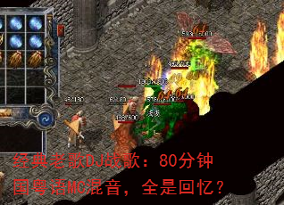 经典老歌DJ战歌:80分钟国粤语MC混音,全是回忆? 经典老歌DJ战歌:80分钟国粤语MC混音,全是回忆?