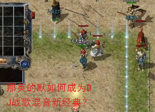 那英的默如何成为DJ战歌混音新经典? 那英的默如何成为DJ战歌混音新经典?