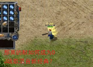 那英的默如何成为DJ战歌混音新经典? 那英的默如何成为DJ战歌混音新经典?
