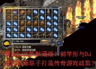 ŵ��DJս��Ĭ���棿��ܷͮ��DJս��Ĭ�����ִ��촫����Ϸս�裿