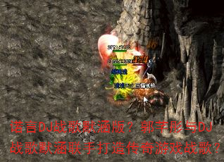 ŵ��DJս��Ĭ���棿��ܷͮ��DJս��Ĭ�����ִ��촫����Ϸս�裿