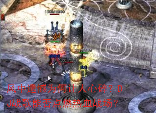 �����ź�Ϊ���������飿DJս���ܷ��ȼ��Ѫս����