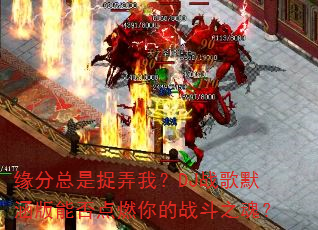缘分总是捉弄我?DJ战歌默涵版能否点燃你的战斗之魂? 缘分总是捉弄我?DJ战歌默涵版能否点燃你的战斗之魂?