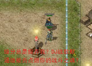 缘分总是捉弄我?DJ战歌默涵版能否点燃你的战斗之魂? 缘分总是捉弄我?DJ战歌默涵版能否点燃你的战斗之魂?