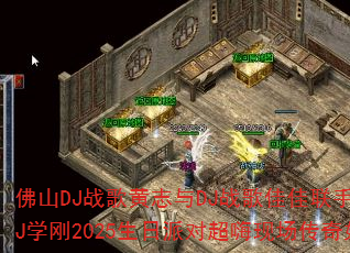 ��ɽDJս���־��DJս��Ѽ����ִ��죿����DJѧ��2025�����ɶԳ����ֳ�����������ɣ�