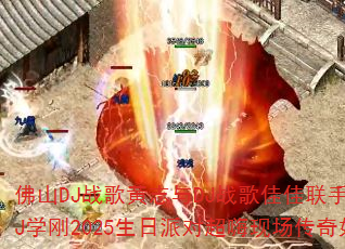 ��ɽDJս���־��DJս��Ѽ����ִ��죿����DJѧ��2025�����ɶԳ����ֳ�����������ɣ�