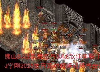 ��ɽDJս���־��DJս��Ѽ����ִ��죿����DJѧ��2025�����ɶԳ����ֳ�����������ɣ�