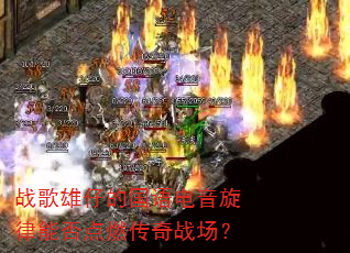 战歌雄仔的国语电音旋律能否点燃传奇战场? 战歌雄仔的国语电音旋律能否点燃传奇战场?