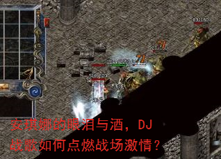�����ȵ�������ƣ�DJս����ε�ȼս�����飿
