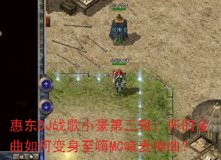 惠东DJ战歌小豪第三辑:怀旧金曲如何变身至嗨MC喊麦神曲? 惠东DJ战歌小豪第三辑:怀旧金曲如何变身至嗨MC喊麦神曲?
