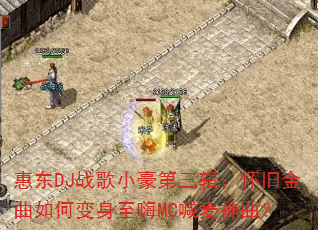 惠东DJ战歌小豪第三辑:怀旧金曲如何变身至嗨MC喊麦神曲? 惠东DJ战歌小豪第三辑:怀旧金曲如何变身至嗨MC喊麦神曲?