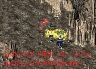 惠东DJ战歌小豪第三辑:怀旧金曲如何变身至嗨MC喊麦神曲? 惠东DJ战歌小豪第三辑:怀旧金曲如何变身至嗨MC喊麦神曲?
