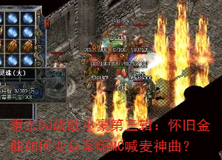惠东DJ战歌小豪第三辑:怀旧金曲如何变身至嗨MC喊麦神曲? 惠东DJ战歌小豪第三辑:怀旧金曲如何变身至嗨MC喊麦神曲?