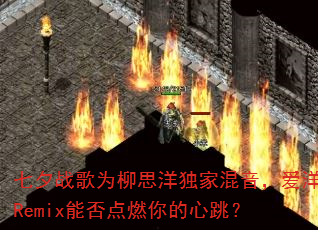 七夕战歌为柳思洋独家混音,爱洋Remix能否点燃你的心跳? 七夕战歌为柳思洋独家混音,爱洋Remix能否点燃你的心跳?