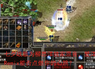 七夕战歌为柳思洋独家混音,爱洋Remix能否点燃你的心跳? 七夕战歌为柳思洋独家混音,爱洋Remix能否点燃你的心跳?