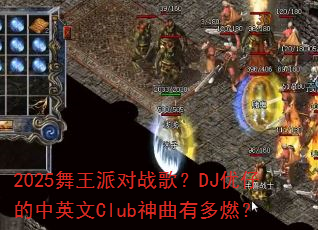 2025�����ɶ�ս�裿DJ���е���Ӣ��Club�����ж�ȼ��