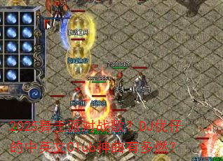 2025�����ɶ�ս�裿DJ���е���Ӣ��Club�����ж�ȼ��