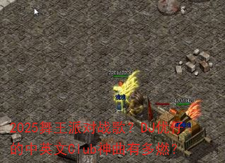 2025�����ɶ�ս�裿DJ���е���Ӣ��Club�����ж�ȼ��