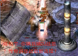 陈柏宇-你瞒我瞒DJ战歌?传奇游戏战歌新选择? 陈柏宇-你瞒我瞒DJ战歌?传奇游戏战歌新选择?