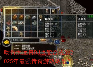 �ǵ�̫����DJ���ܷ��Ϊ2025����ǿ������Ϸս�裿