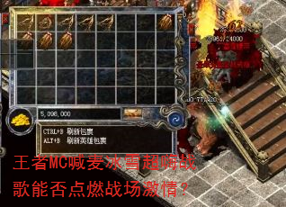 王者MC喊麦冰雪超嗨战歌能否点燃战场激情? 王者MC喊麦冰雪超嗨战歌能否点燃战场激情?
