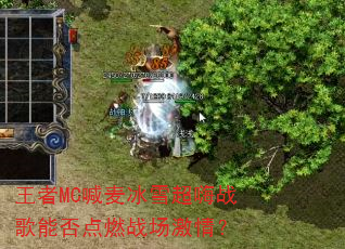 王者MC喊麦冰雪超嗨战歌能否点燃战场激情? 王者MC喊麦冰雪超嗨战歌能否点燃战场激情?