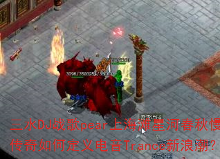 三水DJ战歌pear上海滩星河春秋慢摇传奇如何定义电音Trance新浪潮? 三水DJ战歌pear上海滩星河春秋慢摇传奇如何定义电音Trance新浪潮?