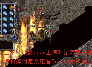 三水DJ战歌pear上海滩星河春秋慢摇传奇如何定义电音Trance新浪潮? 三水DJ战歌pear上海滩星河春秋慢摇传奇如何定义电音Trance新浪潮?