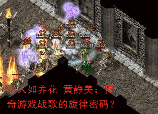 爱人如养花-黄静美:传奇游戏战歌的旋律密码? 爱人如养花-黄静美:传奇游戏战歌的旋律密码?