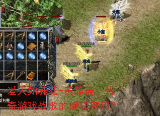 爱人如养花-黄静美:传奇游戏战歌的旋律密码? 爱人如养花-黄静美:传奇游戏战歌的旋律密码?
