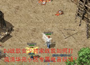 DJս�谲�ٶ���ս����δ����廪ԷС��ר�������ֳ���