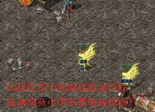 DJս�谲�ٶ���ս����δ����廪ԷС��ר�������ֳ���