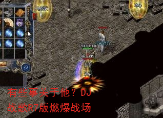 有些事关于他?DJ战歌R7版燃爆战场 有些事关于他?DJ战歌R7版燃爆战场