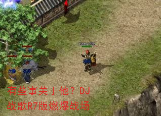 有些事关于他?DJ战歌R7版燃爆战场 有些事关于他?DJ战歌R7版燃爆战场