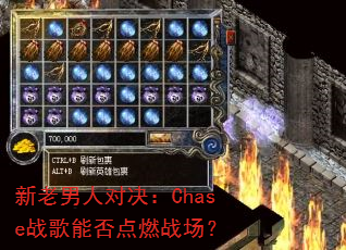 新老男人对决:Chase战歌能否点燃战场? 新老男人对决:Chase战歌能否点燃战场?