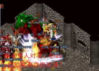 新老男人对决:Chase战歌能否点燃战场? 新老男人对决:Chase战歌能否点燃战场?