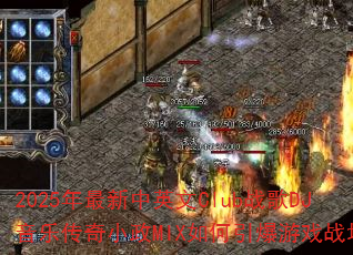2025年最新中英文Club战歌DJ音乐传奇小政MIX如何引爆游戏战场? 2025年最新中英文Club战歌DJ音乐传奇小政MIX如何引爆游戏战场?